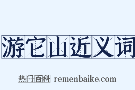 游它山近义词是什么意思的图片